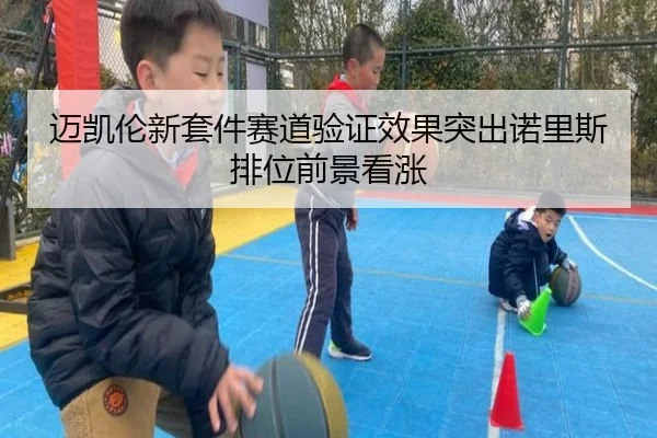 迈凯伦新套件赛道验证效果突出诺里斯排位前景看涨