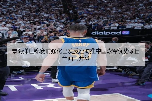 覃海洋世锦赛前强化出发反应助推中国泳军优势项目全面再升级